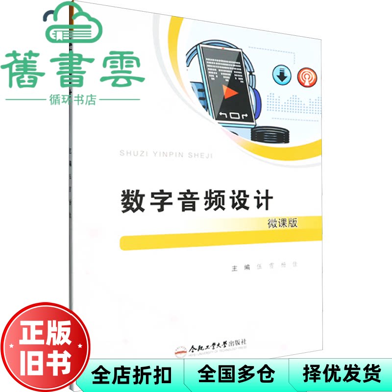 【正版旧书】数字音频设计微课版 伍雪 李佳 合肥工业大学出版社 9787565067334