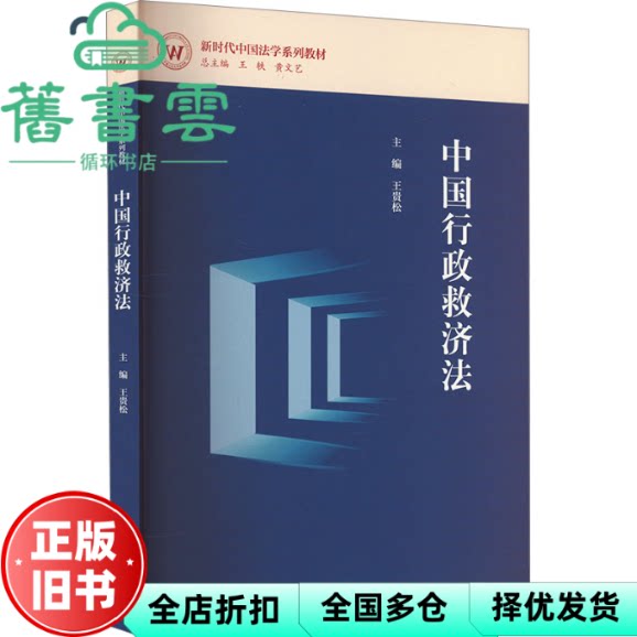 【正版旧书】中国行政救济法 王贵松 中国人民大学出版社 9787300327495