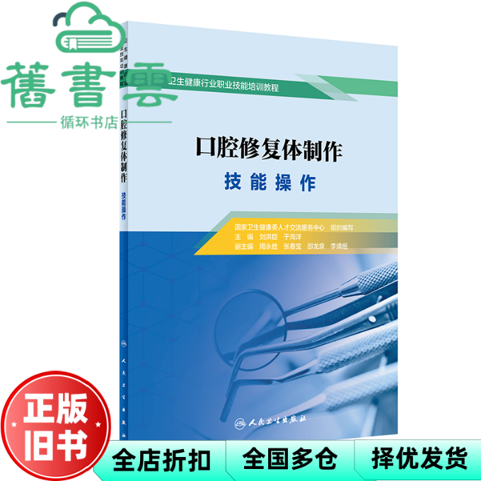 【正版旧书】口腔修复体制作技能操作 刘洪臣 于海洋 人民卫生出版社2020年版 9787117304658