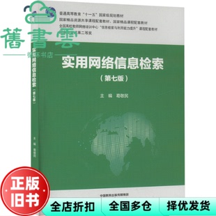 【正版旧书】实用网络信息检索 第七版 葛敬民 高等教育出版社 9787040590074