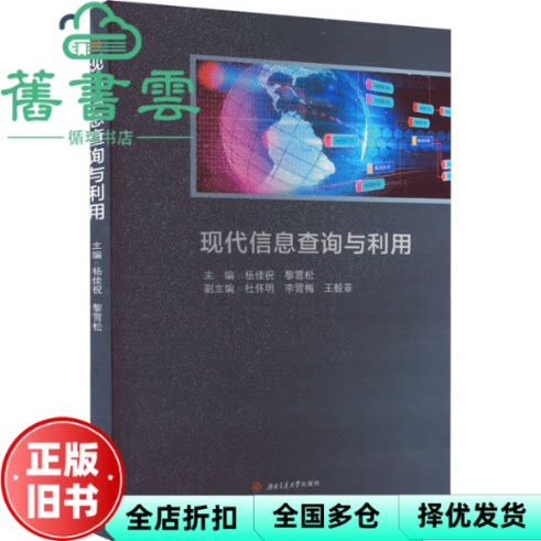 【正版旧书】现代信息查询与利用 杨佳祝黎雪松 西南交通大学出版社 9787564388355
