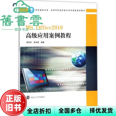 【正版旧书】MSOFFICE2010高级应用案例教程 周凤石、周如意 南京大学出版社 9787305197611
