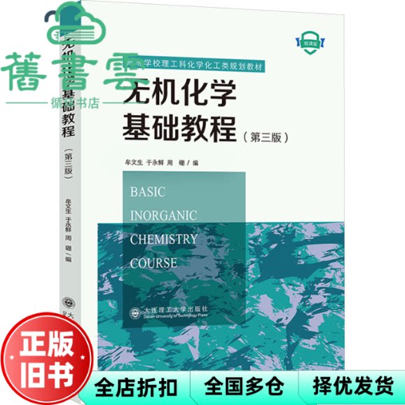【正版旧书】无机化学基础教程第三版 牟文生 于永鲜 周硼 大连理工大学出版社 9787568540025
