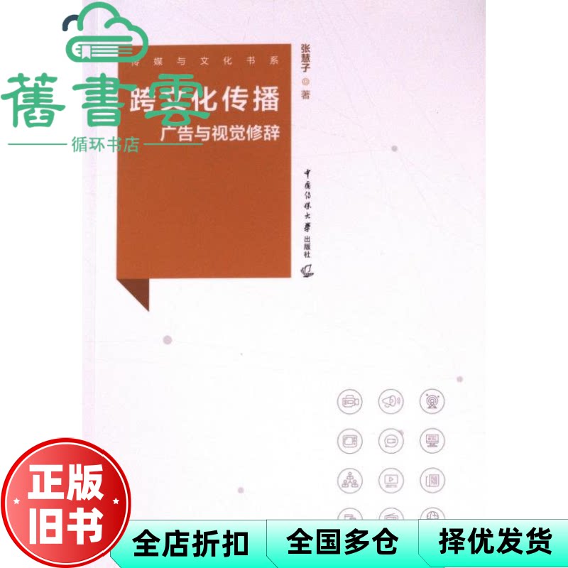跨文化传播广告与视觉修辞 张慧子 中国传媒大学出版社 9787565734397