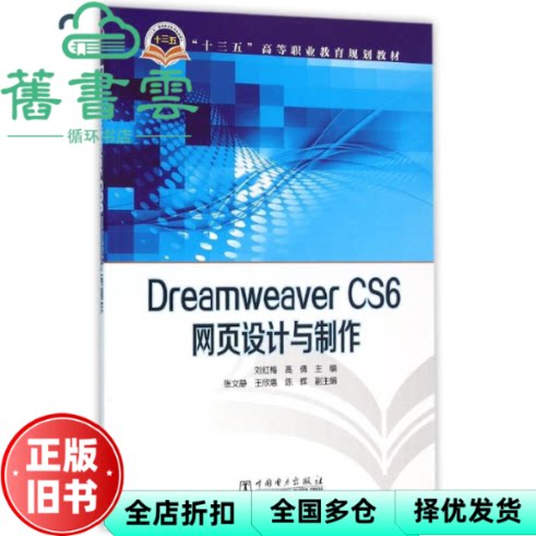 【正版旧书】Dreamweaver CS6网页设计与制作 刘红梅 高倩 中国电力出版社 9787512382480
