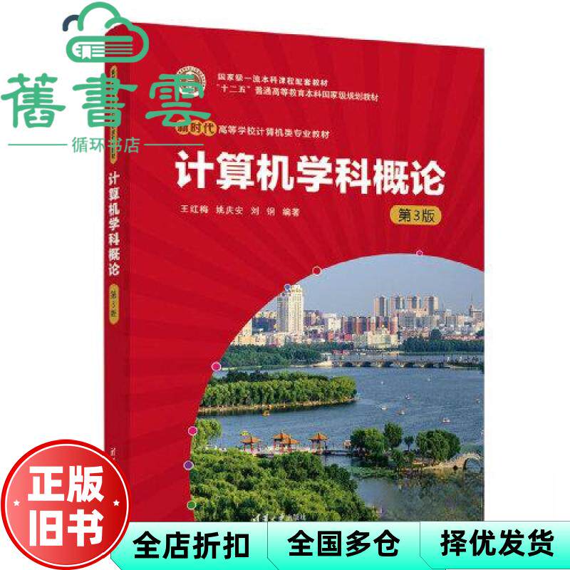 【正版旧书】计算机学科概论第3版第三版 王红梅 姚庆安 刘钢 清华大学出版社 9787302636557