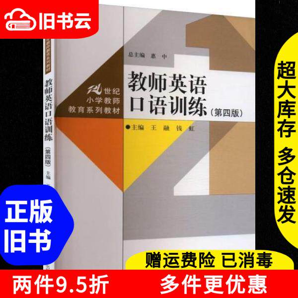 【正版旧书】教师英语口语训练 王融钱红 中国人民大学出版社 9787300331256