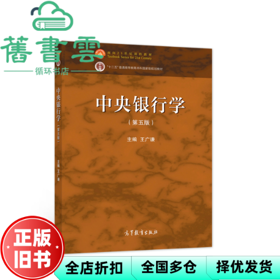 【正版旧书】中央银行学第五版第5版 王广谦 高等教育出版社2021年版考研 9787040567311