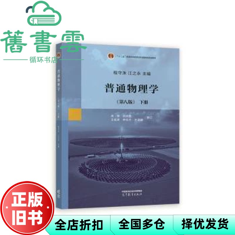 【正版旧书】普通物理学下册 第八版第8版 程守洙 江之永 高等教育出版社2023年版考研参考书 9787040585704