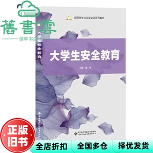 【正版旧书】大学生安全教育 韩娟 西安电子科技大学出版社2021年版 9787560661216