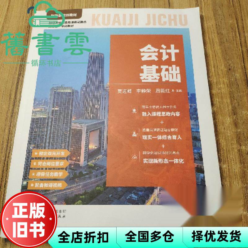 【正版旧书】会计基础 夏迎峰 李静荣 周殿红 中国财政经济出版社 9787522327655