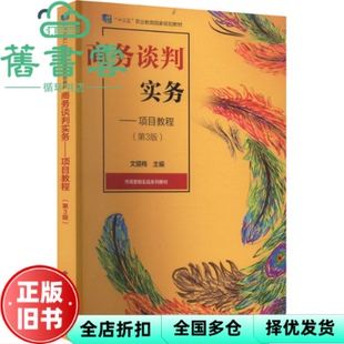 【正版旧书】商务谈判实务项目教程 第三版第3版 文腊梅 电子工业出版社 2022年版9787121434044