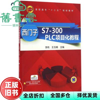 【正版旧书】西门子S7300 PLC项目化教程 李莉 机械工业出版社 9787111533078