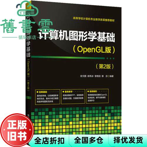 【正版旧书】计算机图形学基础OpenGL版 第二版第2版 徐文鹏 都伟冰 清华大学出版社2020年版9787302546375