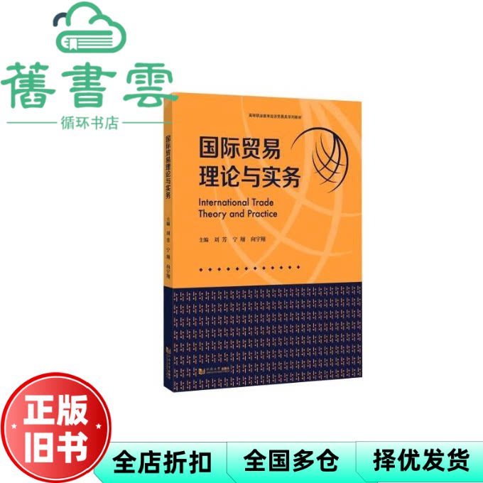 【正版旧书】国际贸易理论与实务 刘芳 宁翔 向宇翔 编 同济大学出版社 9787576512212