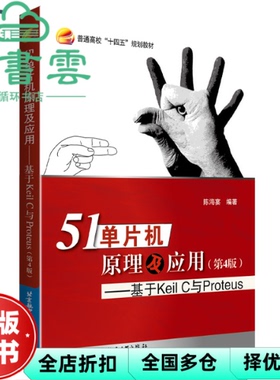 【正版旧书】51单片机原理及应用-基于Keil C 与Proteus 第四版第4版 陈海宴 北京航空航天大学出版社 9787512437401