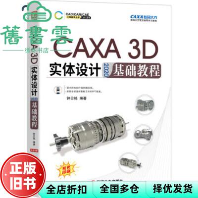 【正版旧书】CAXA 3D 实体设计 2020 基础教程 钟日铭编著 机械工业出版社 9787111682899