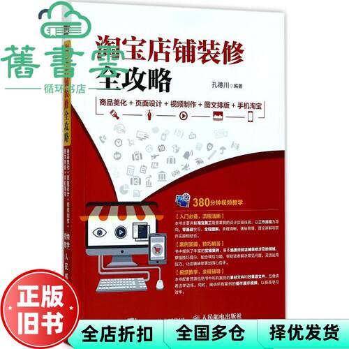 【正版旧书】店铺装修全攻略 商品美化+页面设计+视频制作+图文排版+手机 孔德川 人民邮电出版社 9787115457486