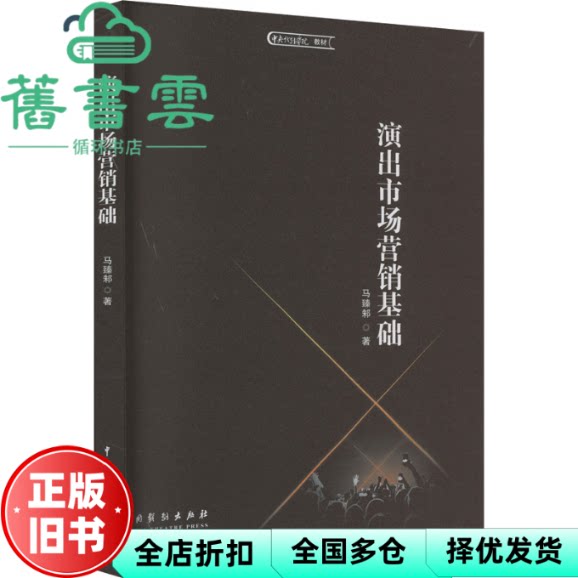 演出市场营销基础 马臻邾 中国戏剧出版社 9787104054627