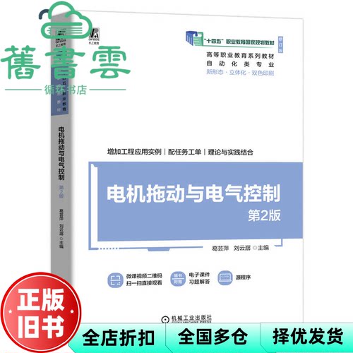 【正版旧书】电机拖动与电气控制 第2版 葛芸萍 刘云潺 机械工业出版社 9787111750604