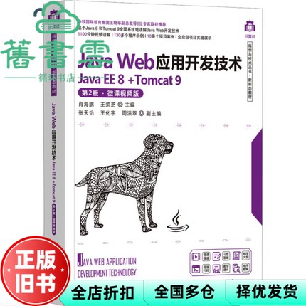 【正版旧书】JavaWeb应用开发技术JavaEE8+Tomcat9第二版第2版微课视频版 肖海鹏王荣芝 清华大学出版社2023年版 9787302626152