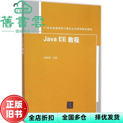 【正版旧书】JavaEE教程 赵明渊 清华大学出版社 9787302414957