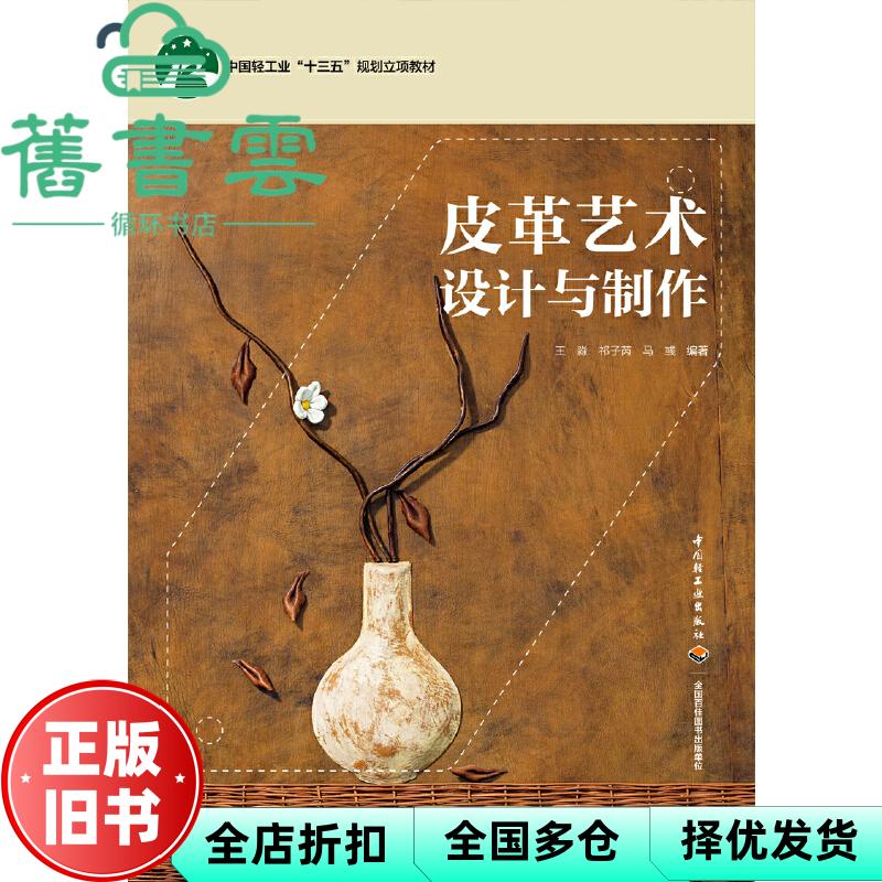 【正版旧书】皮革艺术设计与制作 中国轻工业 王淼 中国轻工业出版社 9787518424986