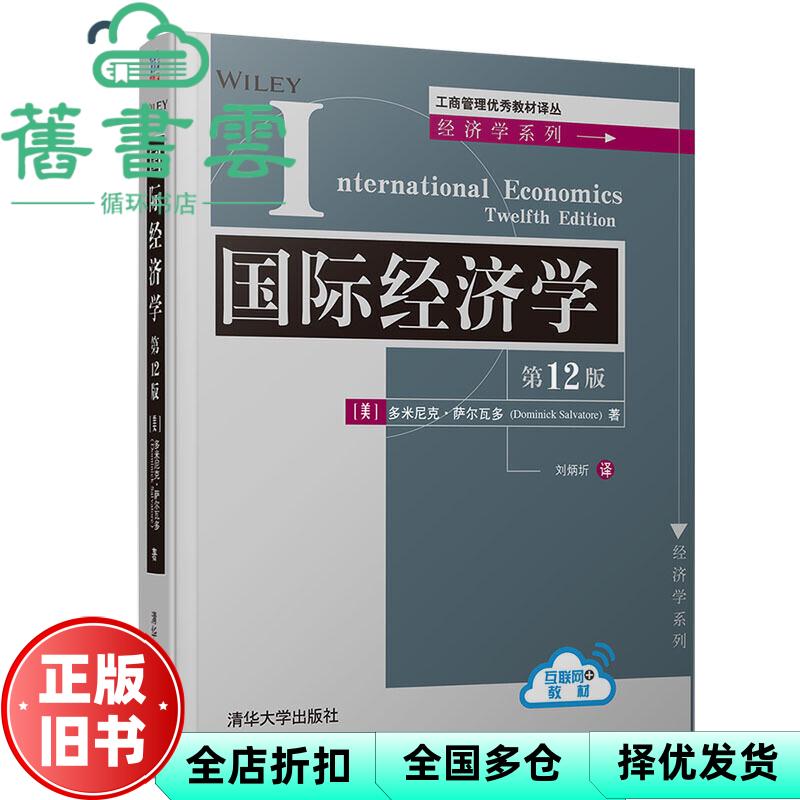 【正版旧书】国际经济学 第十二版12版 多米尼克 萨尔瓦多 清华大学出版社 9787302534679