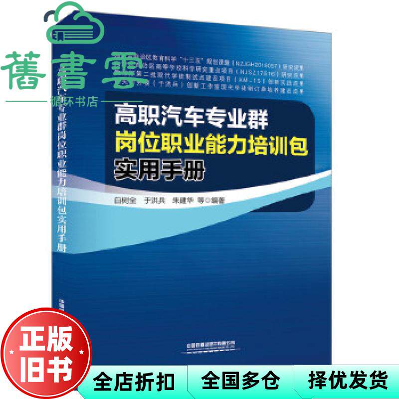 高职汽车专业群岗位职业能力培训包实用手册 白树全著,于洪兵著,朱建华著 中国铁道出版社 9787113259853