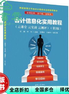 【正版旧书】会计信息化实用教程（云课堂 云实训 云测评）第二版第2版 汪刚宁宇孙雪玲王新玲 清华大学出版社 9787302630852