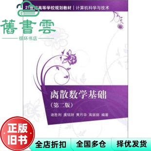【正版旧书】离散数学基础第二版第2版 谢胜利 虞铭财 黄月华 高丽丽 清华大学出版社2016年版 9787302420859