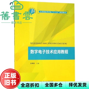 【正版旧书】数字电子技术应用教程 孙利华 华中科技大学出版社 9787568041607