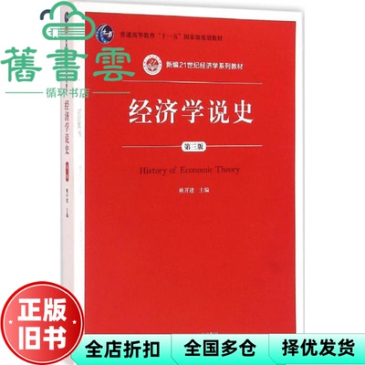 【正版旧书】经济学说史 第三版第3版 姚开建 中国人民大学出版社 9787300226200