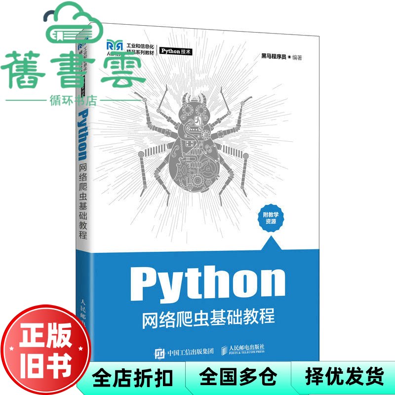 【正版旧书】Python网络爬虫基础教程 黑马程序员 人民邮电出版社2022年版 9787115589156图片