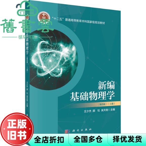 【正版旧书】新编基础物理学上册 第四版第4版 王少杰 顾牡 吴天刚 科学出版社 9787030780508