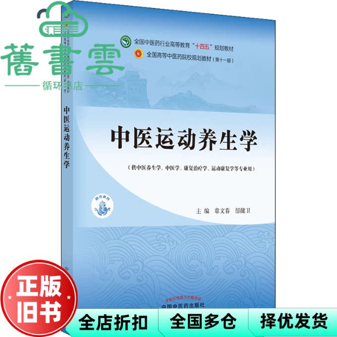 【正版旧书】中医运动养生学 章文春邬建卫 中国中医药出版社 2022年版9787513271424图片