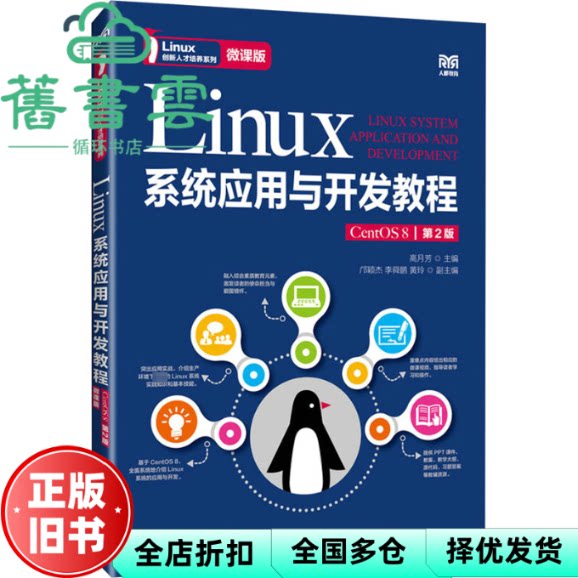 【正版旧书】Linux系统应用与开发教程 CentOS 8 微课版第2版第二版 高月芳 人民邮电出版社 9787115637215
