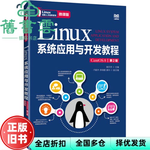 【正版旧书】Linux系统应用与开发教程 CentOS 8 微课版第2版第二版 高月芳 人民邮电出版社 9787115637215