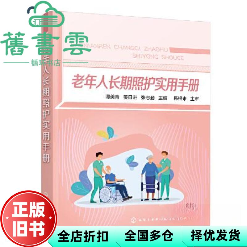 【正版旧书】老年人长期照护实用手册 张志勤 谭美青 姜日进 化学工业出版社 9787122416117
