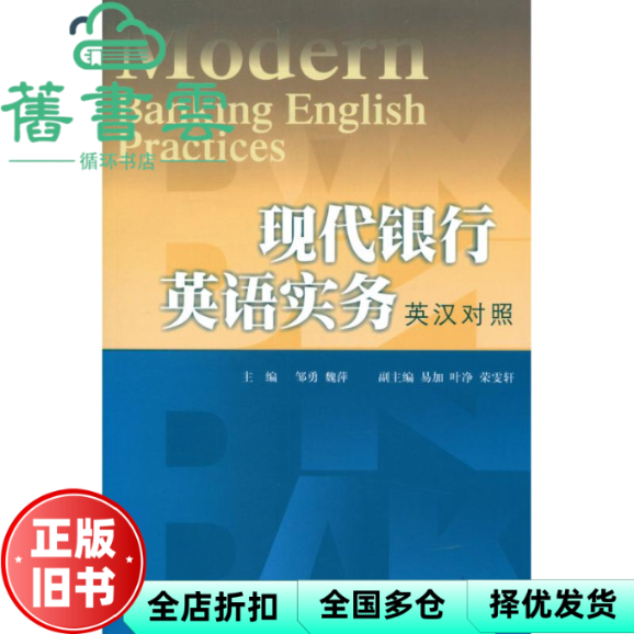 【正版旧书】现代银行英语实务 邹勇 魏萍 西南财经大学出版社 9787550406537
