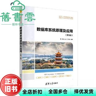 【正版旧书】数据库系统原理及应用 第3版 郭胜,王志,丁忠俊 清华大学出版社 9787302636281