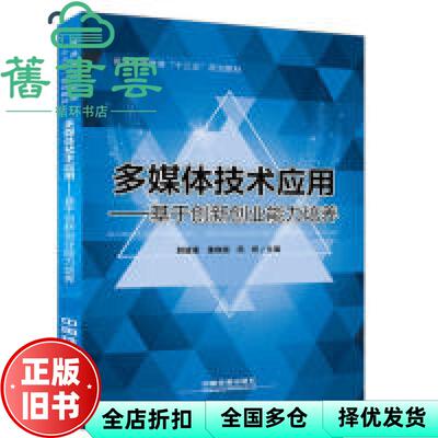 【正版旧书】多媒体技术应用 郭建璞 董晓晓 中国铁道出版社 9787113251598
