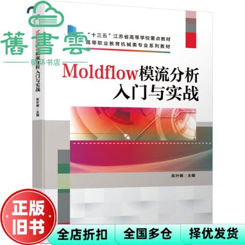 Moldflow模流分析入门与实战 陈叶娣 机械工业出版社2020年版 9787111665410