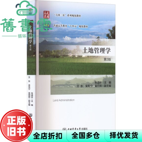 【正版旧书】土地管理学第3版第三版朱道林艾东吴克宁中国农业大学出版社9787565527791