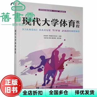 【正版旧书】现代大学体育教程 张培峰，邓晓明，李文冰主编 人民邮电出版社 9787115548146