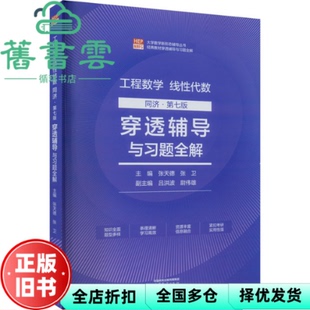 【正版旧书】工程数学线性代数 同济第七版 穿透辅导与习题全解 张天德 张卫 吕洪波 高等教育出版社 9787040608847
