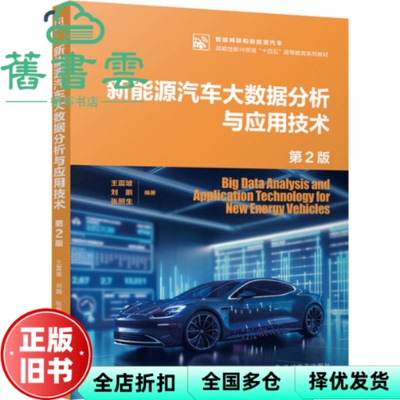 【正版旧书】新能源汽车大数据分析与应用技术 第2版 王震坡刘鹏张照生 机械工业出版社 9787111766599