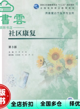【正版旧书】社区康复 第三版第3版 章荣 张慧 吕雨梅 人民卫生出版社2019年版9787117280624