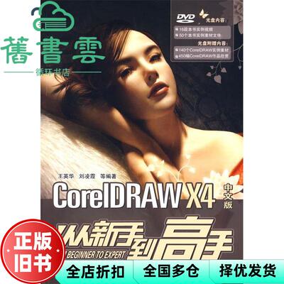 【正版旧书】CorelDRAW X4中文版从新手到高手王英华 清华大学出版社 9787302195498