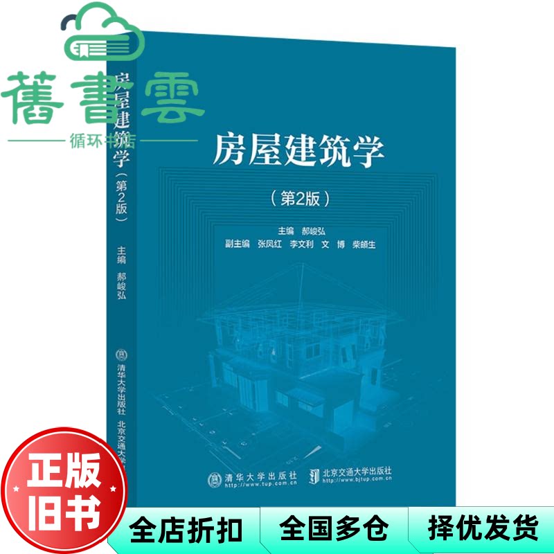 房屋建筑学 郝峻弘 编 北京交通大学出版社 9787512152892图片